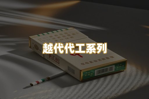 越代代工系列