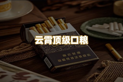 云霄顶级口粮
